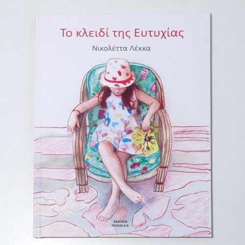Νέο παιδικό βιβλίο: Νικολέττα Λέκκα "Το κλειδί της Ευτυχίας"