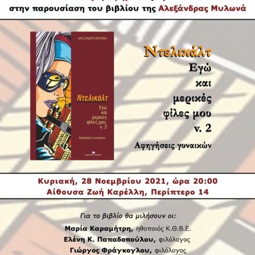 18η Διεθνής Έκθεση Βιβλίου: Αλεξάνδρα Μυλωνά "Ντελικάλτ" / παρουσίαση, Κυριακή 28 Νοεμβρίου