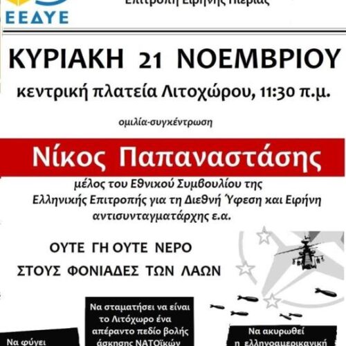 ΕΕΔΥΕ Πιερίας - Λιτόχωρο: Κάλεσμα σε συγκέντρωση, Κυριακή 21 Νοεμβρίου / "Να φύγει το πεδίο βολής από τον Όλυμπο"