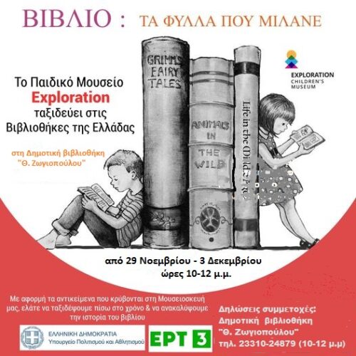 Βέροια / Δημοτική Βιβλιοθήκη Θ. Ζωγιοπούλου: Εκπαιδευτικό πρόγραμμα «Βιβλίο - τα φύλλα που μιλάνε»
