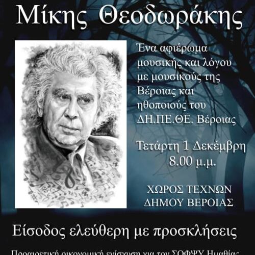 Βέροια / ΣΟΦΨΥ Ημαθίας: Αφιέρωμα μουσικής και λόγου στον μεγάλο Έλληνα συνθέτη Μίκη Θεοδωράκη, Τετάρτη 1 Δεκέμβρη