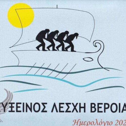 Εύξεινος Λέσχη Βέροιας: Κυκλοφόρησε το πολυσέλιδο, καλαίσθητο και συλλεκτικό ημερολόγιο 2022