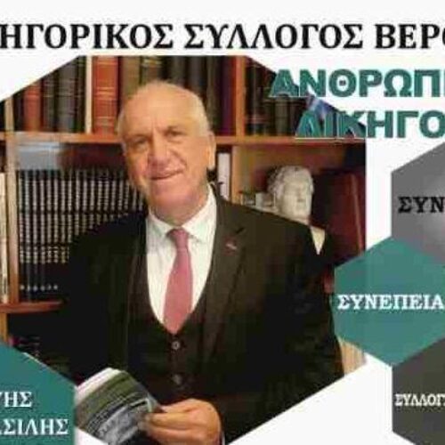 Φώτης Καραβασίλης υποψήφιος Πρόεδρος Δικηγορικού Συλλόγου Βέροιας / "Ανθρώπινη Δικηγορία"