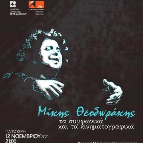 Θεσσαλονίκη / Μέγαρο Μουσικής: Μίκης Θεοδωράκης τα συμφωνικά και τα κινηματογραφικά, Παρασκευή 12 Νοεμβρίου