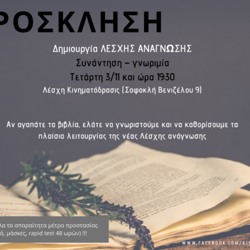 Αλεξάνδρεια / “Κινηματόδρασις”: Πρόσκληση για δημιουργία "Λέσχης Ανάγνωσης", Τετάρτη 3 Νοεμβρίου