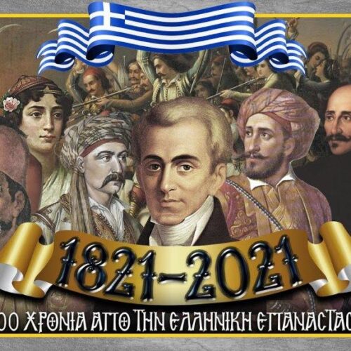 "200 χρόνια από την Επανάσταση του 1821: Ωραίοι ως Έλληνες…" / γράφει ο Ηλίας Γιαννακόπουλος