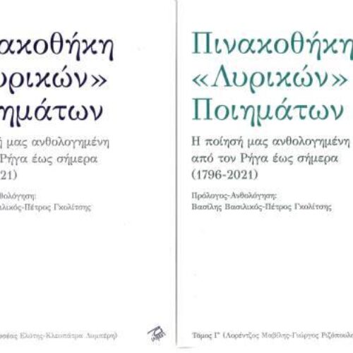 "Πινακοθήκη Λυρικών Ποιημάτων" τετράτομη ανθολογία /  εκδόσεις Ρώμη