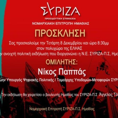 ΣΥΡΙΖΑ Ημαθίας: Πρόσκληση σε πολιτική εκδήλωση με τον Νίκο Παππά στη Βέροια, Τετάρτη 8 Δεκεμβρίου