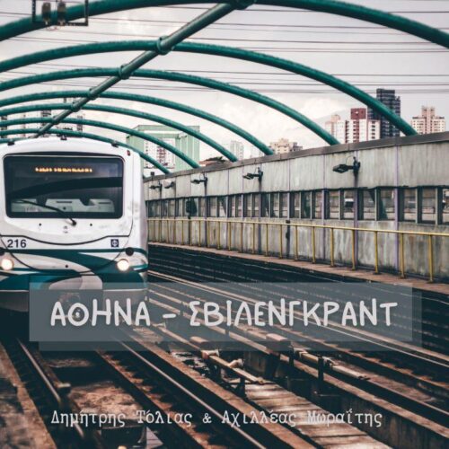 Νέο τραγούδι: "Αθήνα - Σβίλενγκραντ" / Δημήτρης Τόλιας & Αχιλλέας Μωραΐτης