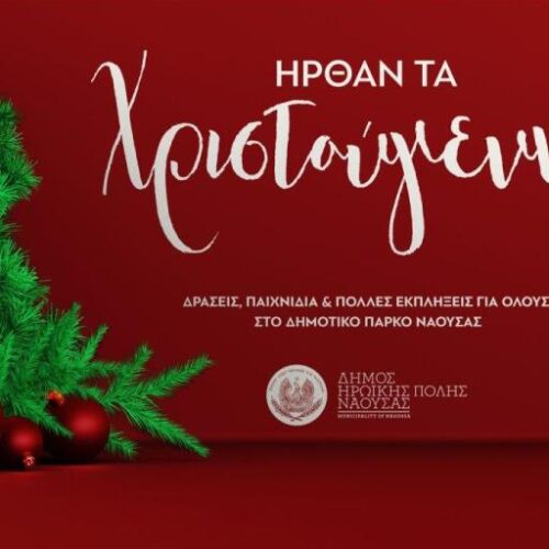 «Ήρθαν τα Χριστούγεννα», οι εορταστικές δράσεις του Δήμου Νάουσας