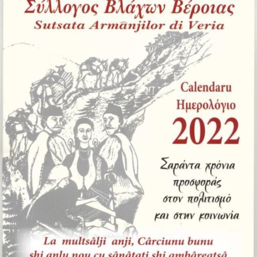 Κυκλοφόρησε το Ημερολόγιο 2022 του Συλλόγου Βλάχων Βέροιας