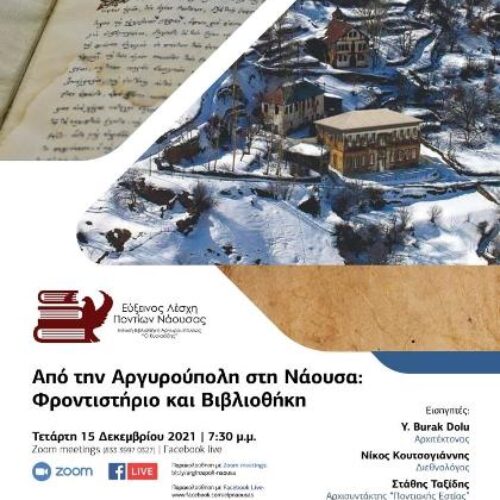 Εύξεινος Λέσχη Νάουσας / Εσπερίδα: Από την Αργυρούπολη στη Νάουσα: Φροντιστήριο και Βιβλιοθήκη