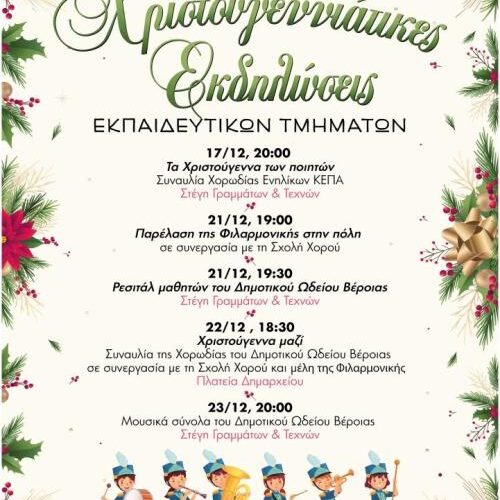 Χριστουγεννιάτικη συναυλία από τη Χορωδία του Δημοτικού Ωδείου Βέροιας και τη Σχολή Χορού της ΚΕΠΑ, Τετάρτη 22 Δεκεμβρίου