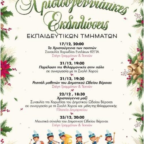 Οι Χριστουγεννιάτικες εκδηλώσεις της ΚΕΠΑ Δήμου Βέροιας / Το πρόγραμμα