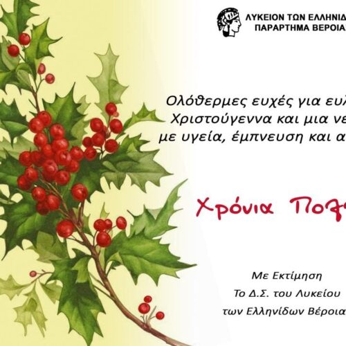 Ευχές Χριστουγέννων και Πρωτοχρονιάς από το Λύκειο Ελληνίδων Βέροιας