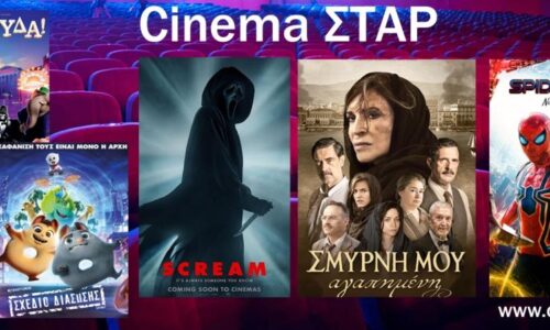 Βέροια: Το πρόγραμμα του Κινηματοθέατρου ΣΤΑΡ από 13 έως και 19 Ιανουαρίου