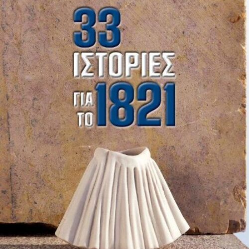Συλλογική έκδοση: "33 Ιστορίες για το 1821" / Επιμέλεια – Πρόλογος: Ελπιδοφόρος Ιντζέμπελης