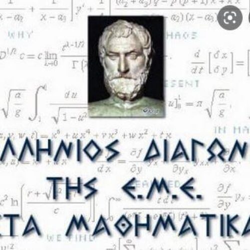 ΕΜΕ Ημαθίας: Οι επιτυχόντες του 82ου Πανελληνίου Μαθηματικού Διαγωνισμού «Θαλής»