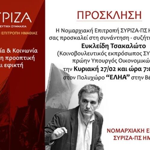 ΣΥΡΙΖΑ Ημαθίας: Ανοιχτή Εκδήλωση – Συζήτηση με τον Ευκλείδη Τσακαλώτο / Βέροια, Κυριακή 27 Φεβρουαρίου
