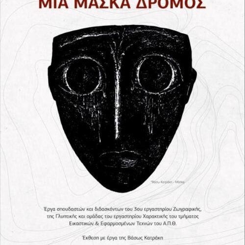 Εθνογραφικό Κέντρο Γιώργη Μελίκη: Εγκαίνια έκθεσης "Μία Μάσκα δρόμος!" | Σάββατο 19 Μαρτίου