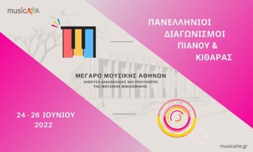 musicArte | Πανελλήνιοι διαγωνισμοί Πιάνου και Κιθάρας / Μέγαρο Μουσικής Αθήνας | 24-26 Ιουνίου