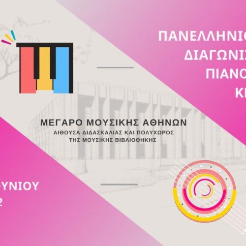 musicArte | Πανελλήνιοι διαγωνισμοί Πιάνου και Κιθάρας / Μέγαρο Μουσικής Αθήνας | 24-26 Ιουνίου