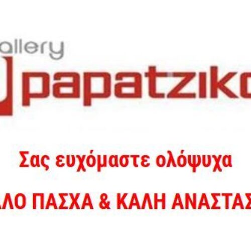 Ευχές Ανάστασης από τη gallery Papatzikou