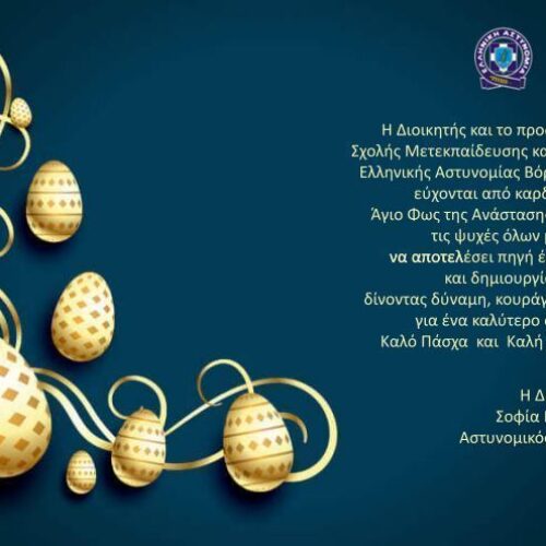 Πασχαλινές ευχές από τη Σχολή της Ελληνικής Αστυνομίας στη Βέροια