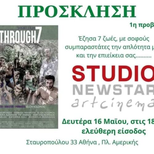 "Through7" ταινία μικρού μήκους της Ελίζας Σολωμού, στο Studio New Star Art Cinema