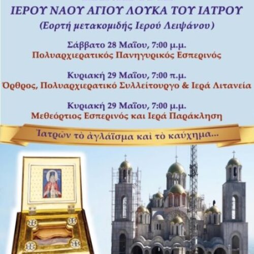 Το Σαββατοκύριακο 28-29 Μαΐου πανηγυρίζει ο Ιερός Ναός του Αγίου Λουκά του Ιατρού στην Ιερά Μονή Παναγίας Δοβρά Βεροίας