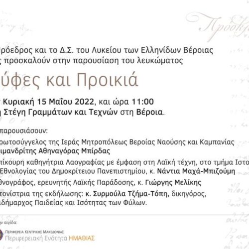 Λύκειο Ελληνίδων Βέροιας / Παρουσίαση Λευκώματος: "Νύφες και Προικιά" | Κυριακή 15 Μαΐου