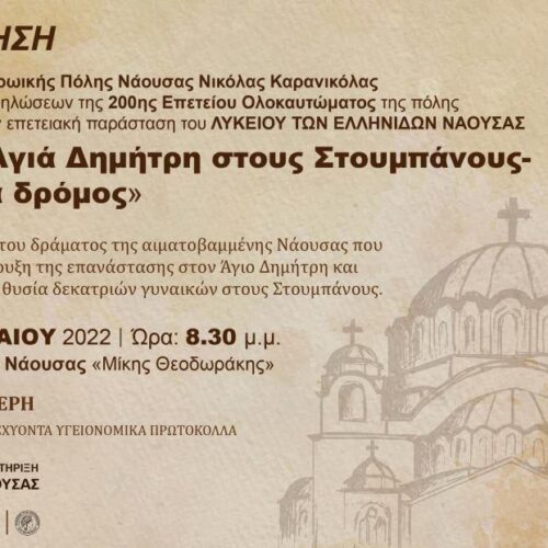 Επετειακή παράσταση Λυκείου Ελληνίδων Νάουσας: "Απ' τον Αγιά Δημήτρη στους Στουμπάνους - Μια θυσία δρόμος" | Σάββατο 7 Μαΐου