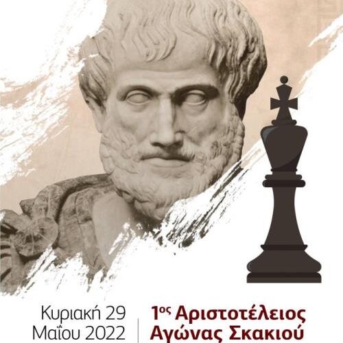 Νάουσα: 1ος Αριστοτέλειος Αγώνας Σκακιού | Κυριακή 29 Μαΐου