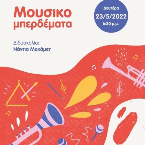 Ετήσια γιορτή των τμημάτων Μουσικής Προπαιδείας της ΚΕΠΑ Δήμου Βέροιας | Δευτέρα 23 Μαΐου